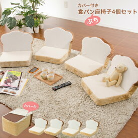 ぷちパン座椅子4個セット 食パン PN3 D589 ※カバー付きです。【日本製】 【送料無料】