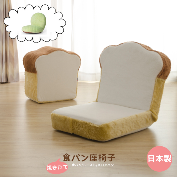 新作販売 送料無料 焼きたての食パン座椅子 メロンパン座椅子 毎日続々入荷 トースト座いす PN かわいい おしゃれ 日本製