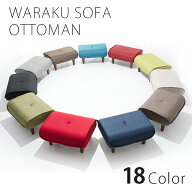 オットマン 和楽の極 脚置き スツール Ottoman stool ソファ おしゃれ 日本製 高級感 サイドテーブル 小…