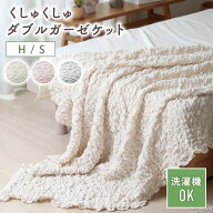 ガーゼケット シングル ハーフ 夏用 2重ガーゼ くしゅくしゅ 洗える 綿 コットン 肌掛け布団 タオルケッ…