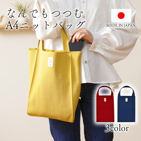 ニット バッグ かばん A4 ポケット マチあり シンプル カジュア ル普段使い 軽い 男女兼用