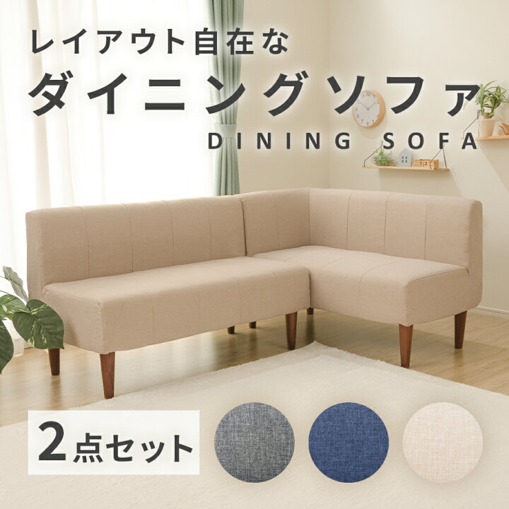 楽天市場 ダイニングソファ 2点セット 脚付 コーナー 日本製 A1056 ソファ ソファー コーナーソファー L字 セット コンパクト 北欧 かわいい 可愛い おしゃれ ダイニングセット ソファ ダイニング セット Cellutane セルタン