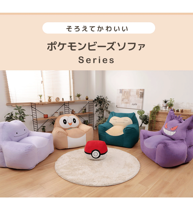 楽天市場 モクロー ソファ ポケモン ポケットモンスター ソファー ビーズソファ Mokuroh カビゴン メタモン ゲンガー Pokemon モクロービーズソファ セルタン カバーリング 日本製 Cellutane セルタン