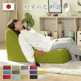 ソファー 一人用 一人掛け ソファ リラックス カバーリング 日本製 インテリアタカミネ 和楽のため息 洗濯 可能 送料無料 座椅子 座いす