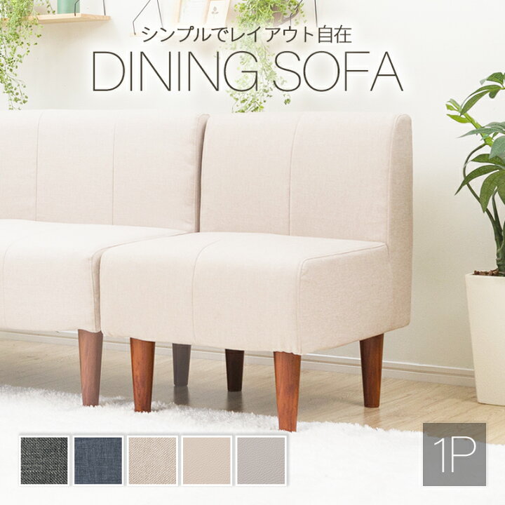 楽天市場】ダイニングソファ 1P 単品 脚付 シンプルでオシャレな 