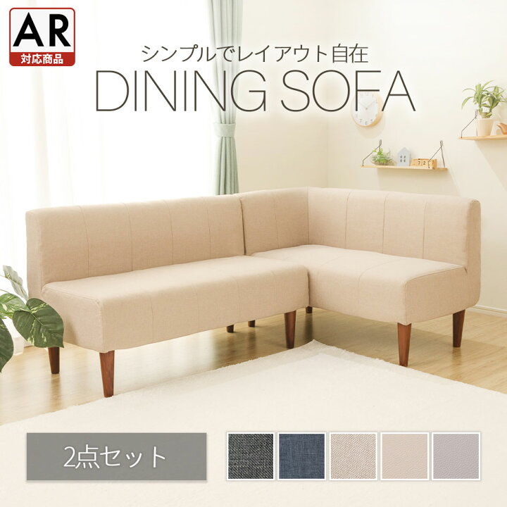 楽天市場】ダイニングソファ 2点セット 脚付 コーナー 日本製 a1056 