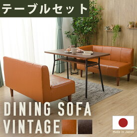 ソファ 2人掛け コンパクト テーブル チェア 合皮 ソファー コーナー おしゃれ かわいい 日本製 ヴィンテージ リラックス ダイニングソファ シンプル コンパクトソファ テーブルセット