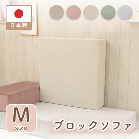 ブロックソファ Mサイズ マットレス オリジナルソファ ベッド カバーリング 洗濯可能 ソファー 自由自在 レイアウト自在 組み換え自由 シンプル おしゃれ 日本製