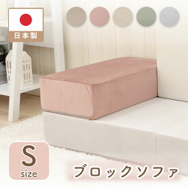 ブロックソファ Sサイズ マットレス オリジナルソファ ベッド カバーリング 洗濯可能 ソファー 自由自在 レイアウト自在 組み換え自由 シンプル おしゃれ 日本製