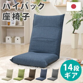 【あす楽】座椅子 おしゃれ コンパクト ハイバック 和楽チェア 日本製 WARAKU 座いす