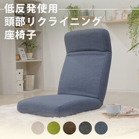 座椅子 コンパクト 頭部リクライニング 和楽チェア 日本製 低反発使用 WARAKU 座いす