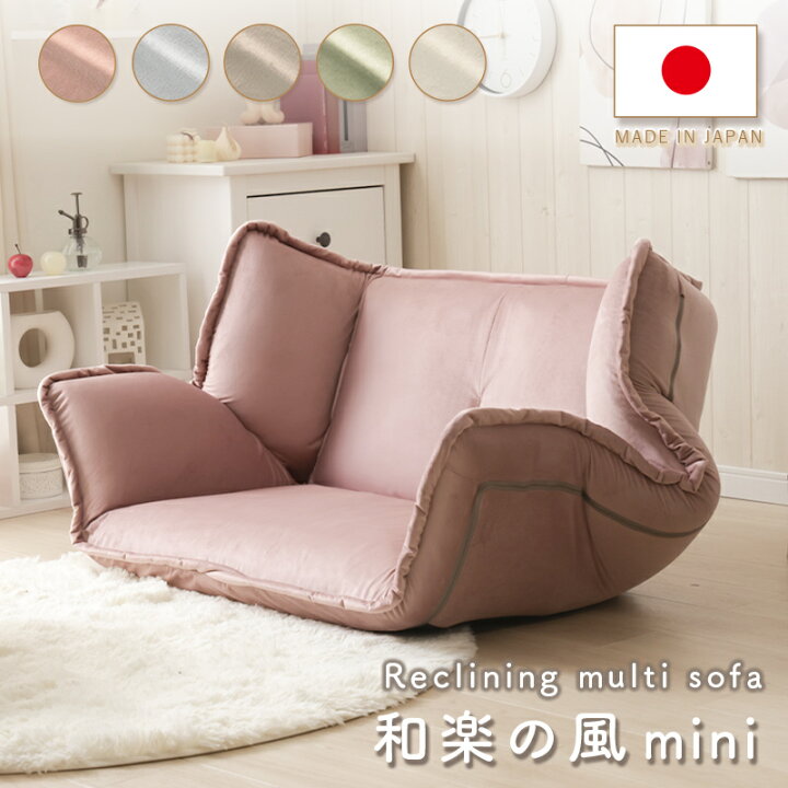 楽天市場】ソファ 和楽の風 mini ベロア生地 フロアソファ ローソファ  
