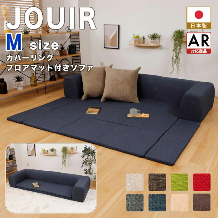 楽天市場】JOUIR(ジュイール）Mサイズカバーリングフロアマット付き  
