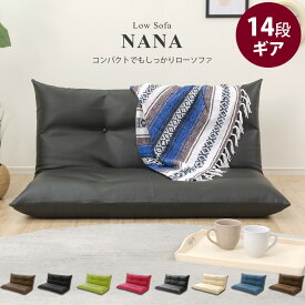 ソファ ローソファ コンパクト レザー NANA A148 【日本製】リクライニング