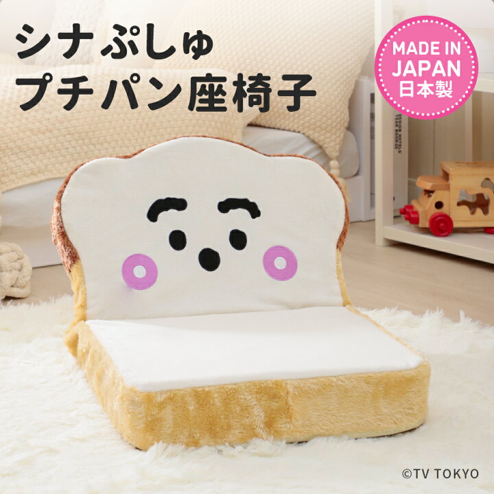 楽天市場】シナぷしゅ 食パン座椅子 イス 椅子 ぷちパン キッズ 