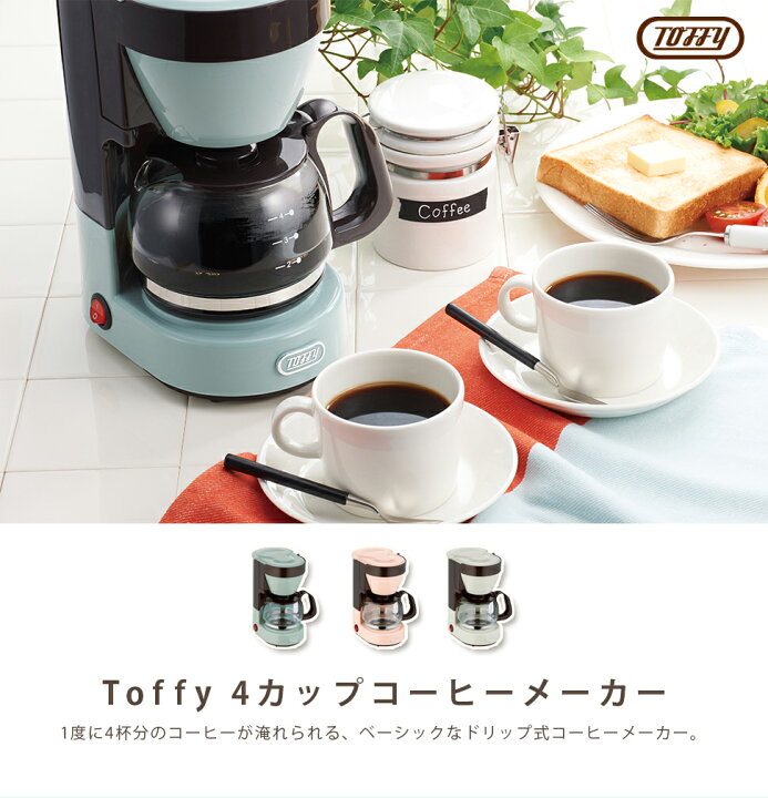 楽天市場 Toffy コーヒーメーカー シンプル レトロ おしゃれ お手入れ簡単 ドリップ式 メッシュフィルター コーヒー 保温 Cellutane セルタン