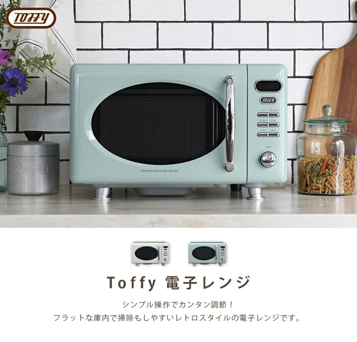 楽天市場 Toffy 電子レンジ シンプル レトロ おしゃれ 掃除しやすい かわいい シンプル操作 おしゃれキッチン 一人暮らし 煮込み料理 蒸し料理 Cellutane セルタン