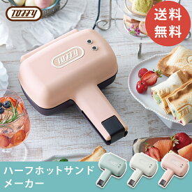 【あす楽】Toffy おしゃれ ハーフホットサンドメーカー コンパクトサイズ ランチ カフェタイム ラドンナ トフィー トースター 送料無料 ラドンナ 朝食 サンドイッチ