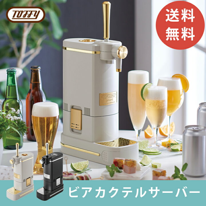 楽天市場】Toffy ビアカクテルサーバー ラドンナ 切り替えダイヤル 