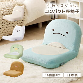 座椅子 すみっコぐらし しろくま ねこ とかげ とんかつ ぺんぎん？ リクライニング 座いす すみっこ 椅子 イス チェア コンパクト ワンルーム リビング 子供部屋 子ども かわいい 日本製 14段階ギア 省スペース
