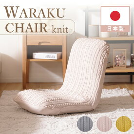 和楽 WARAKU 座椅子 カバーリング ニット生地 日本製 座いす リクライニング 疲れにくい S字 セルタン 一人掛け おしゃれ かわいい リラックス シンプル
