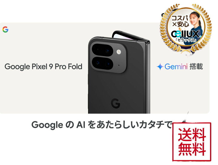 楽天市場】PIXEL 9 PRO FOLD＜グローバル版＞8インチ折りたたみ式 