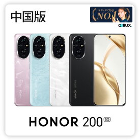 HONOR 200 5G ＜中国版＞【 新品 送料無料 SIMフリースマホ 】 送料無料