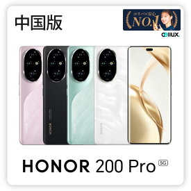 HONOR 200 Pro 5G ＜中国版＞【 新品 送料無料 SIMフリースマホ 】 送料無料
