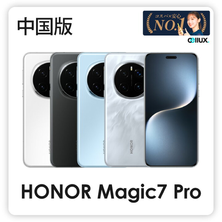 楽天市場】Honor Magic7 Pro ＜中国版＞ オナー Magic7 Pro 【 新品 