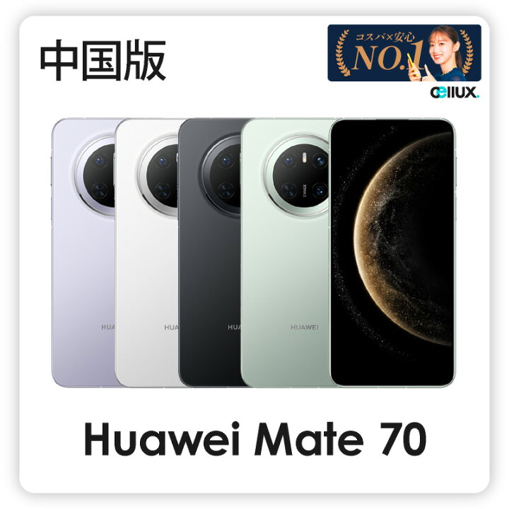 楽天市場】HUAWEI Mate 70 ＜中国版 ( CLS-AL00 )＞ ファーウェイ 