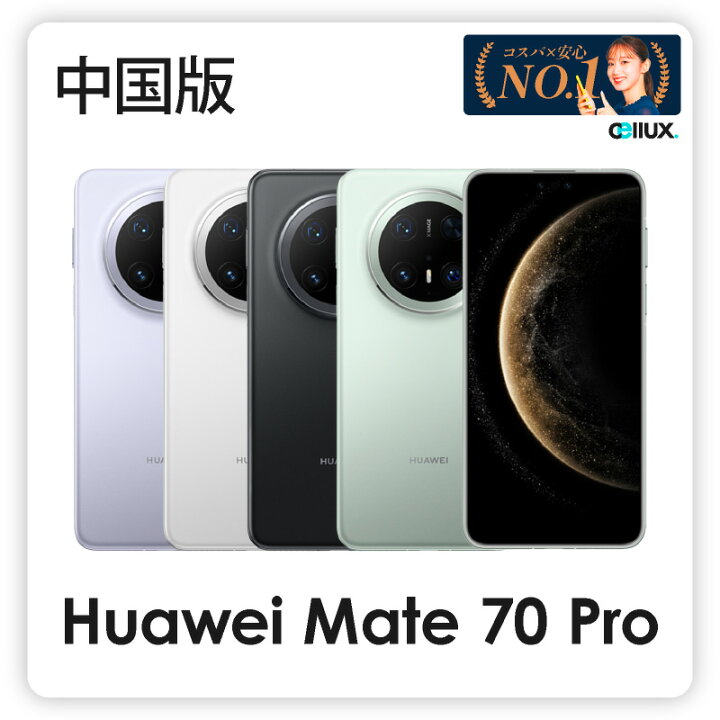 楽天市場】HUAWEI Mate 70 Pro ＜中国版 ( PLR-AL00 )＞ ファーウェイ 