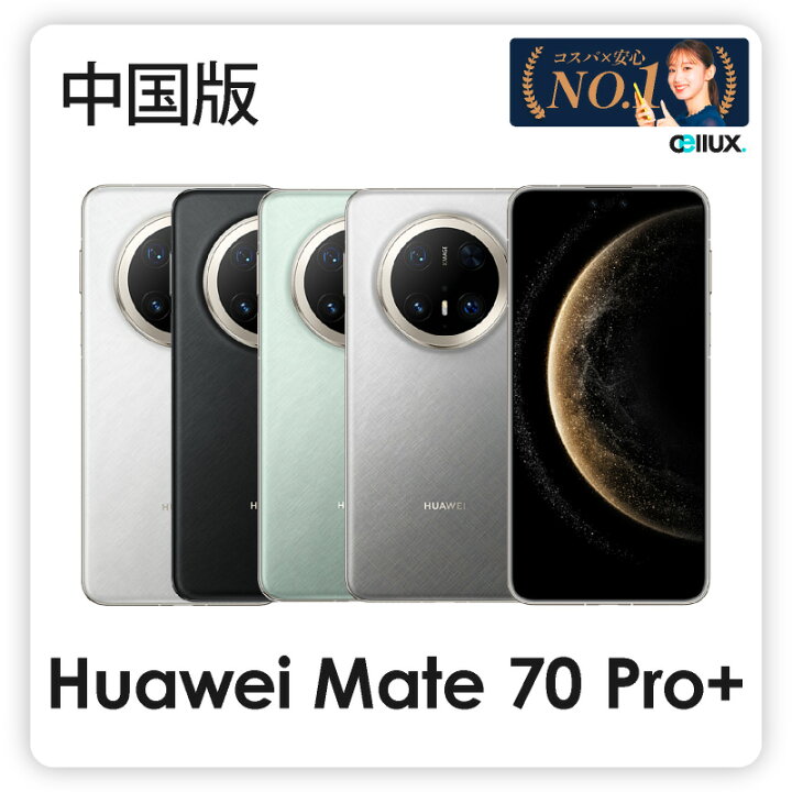 楽天市場】HUAWEI Mate 70 Pro+ ＜中国版 ( PLA-AL10 )＞ ファーウェイ 