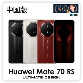 Huawei Mate 70 RS Ultimate Edition ＜中国版 ( PLU-AL10 )＞ ファーウェイ メイト 70 RS【 新品 送料無料 SIMフリースマホ 】 送料無料