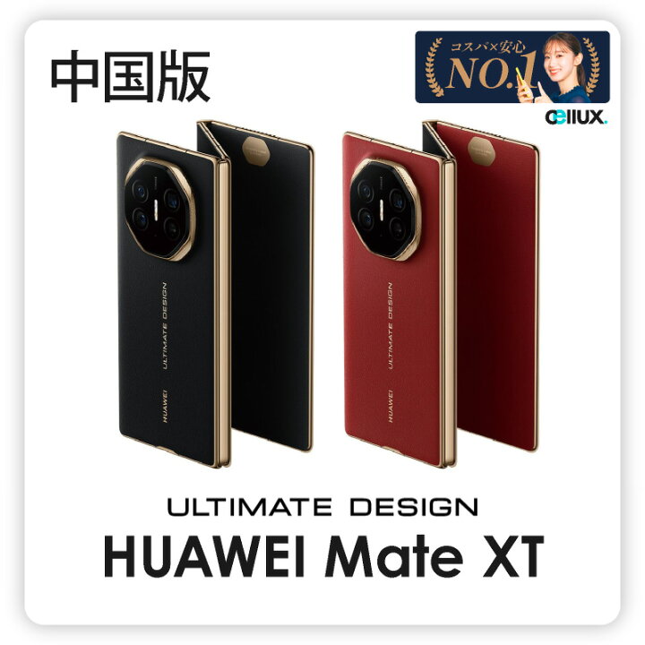 楽天市場】HUAWEI Mate XT ULTIMATE DESIGN ＜中国版＞【 新品 送料  