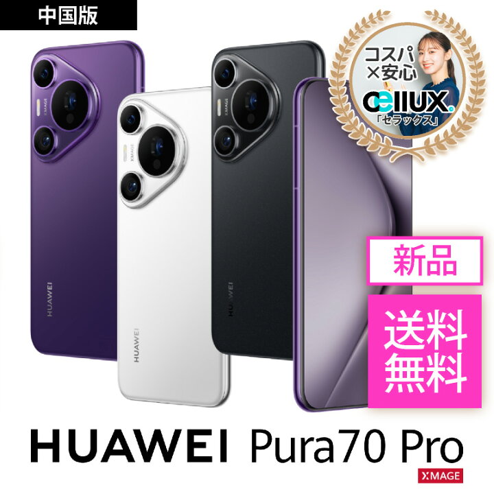 楽天市場】HUAWEI Pura 70 Pro ＜中国版＞【 新品 送料無料 SIM 
