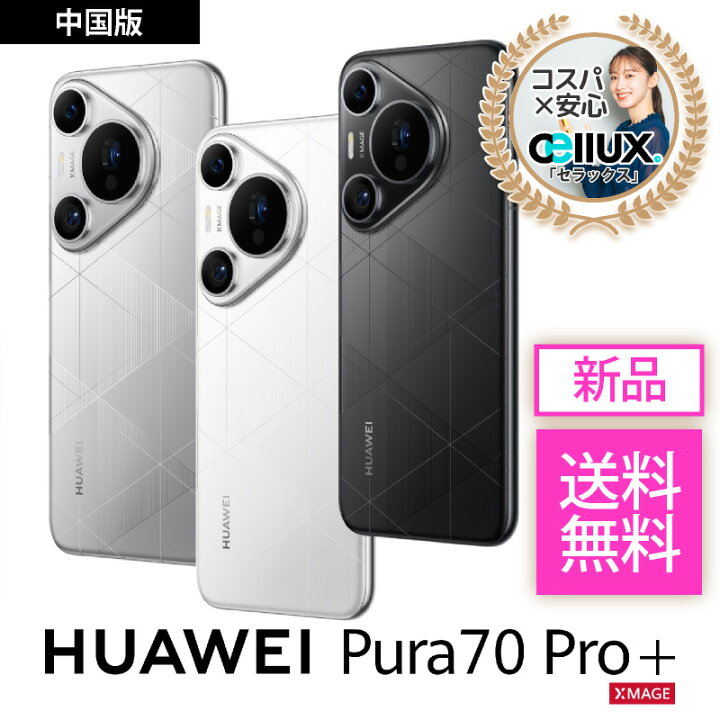楽天市場】HUAWEI Pura 70 Pro+＜中国版＞【 新品 送料無料 SIM 