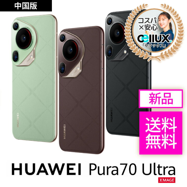 楽天市場】HUAWEI Pura 70 Ultra ＜中国版＞【 新品 送料無料 SIM 