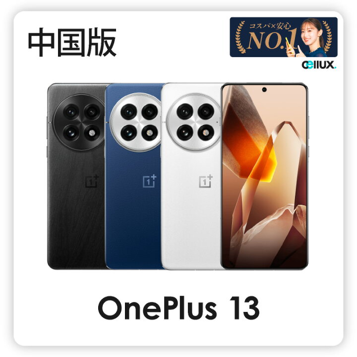 楽天市場】OnePlus 13 ＜中国版＞ ワンプラス 13 【 新品 送料無料 SIM 