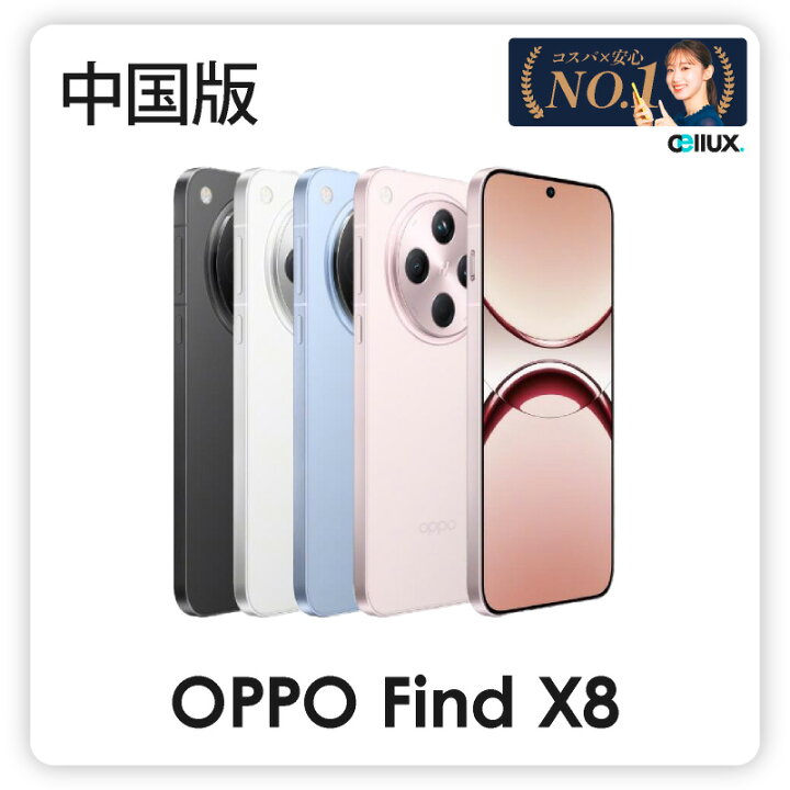楽天市場】OPPO Find X8 ( PKB110 )＜中国版＞ オッポ Find X8 【 新品 