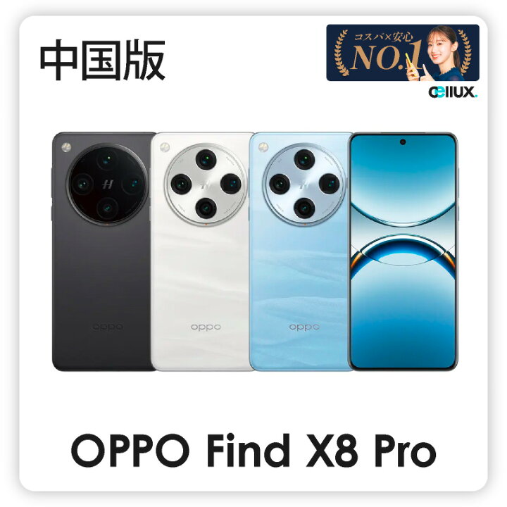 楽天市場】Oppo Find X8 Pro (PKC110) ＜中国版＞ オッポ Find X8 Pro 
