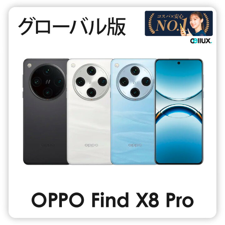 楽天市場】Oppo Find X8 Pro ＜グローバル版 ( CPH2659 )＞ オッポ 