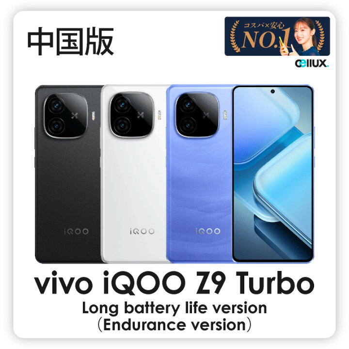 楽天市場】vivo iQOO Z9 Turbo Endurance ( vivo iQOO Z9 Turbo Long  