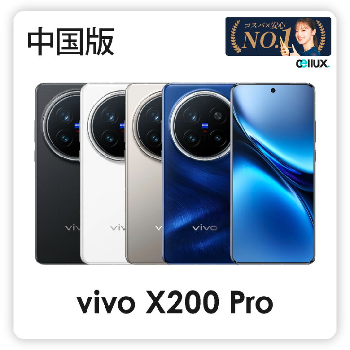 楽天市場】vivo X200 Pro ＜中国版＞【 新品 送料無料 SIMフリースマホ 