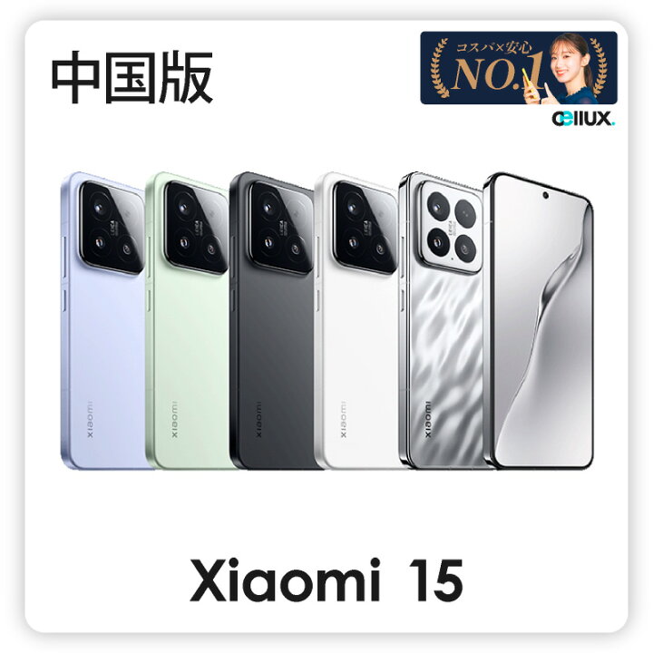 楽天市場】Xiaomi 15 ＜中国版＞ シャオミ 15 【 新品 送料無料 SIM 