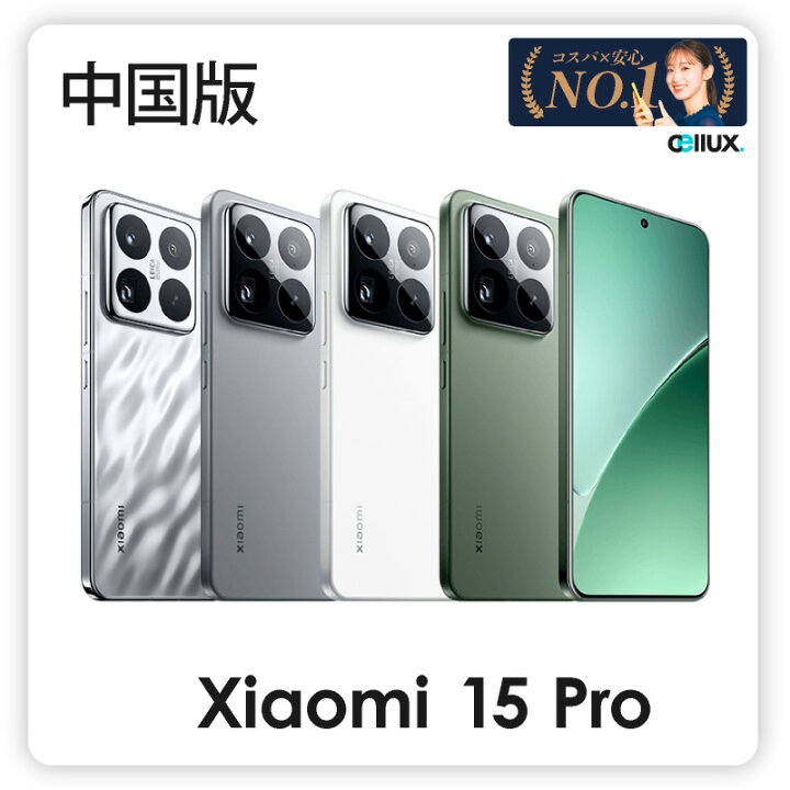 楽天市場】Xiaomi 15 Pro ＜中国版＞ シャオミ 15 Pro 【 新品 送料 