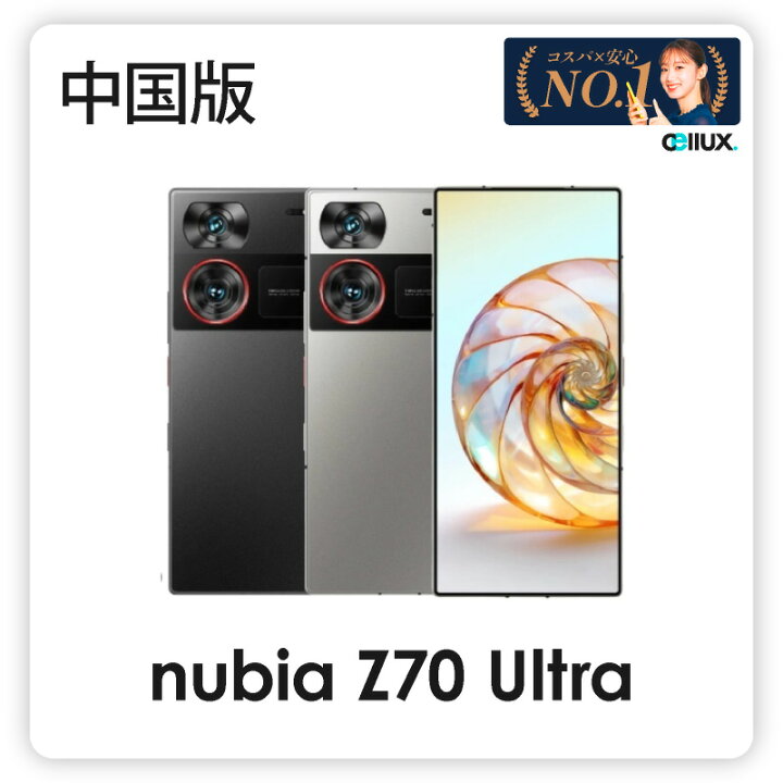 楽天市場】ZTE nubia Z70 Ultra ＜ 中国版 ＞ ヌビア Z70 ウルトラ 