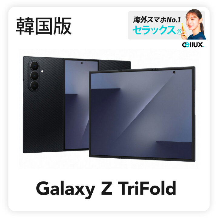 楽天市場】Samsung Galaxy Z TriFold 《韓国版》 SM-F968N【 新品 送料 