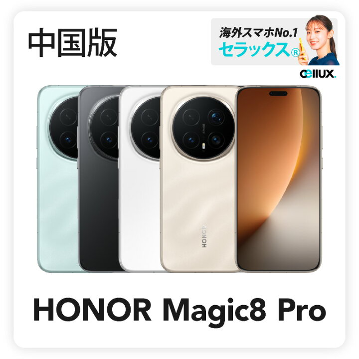 新品未開封】HONOR Magic 8 16GB/512GB 中国版 HONOR Magic 7 Pro: The 
