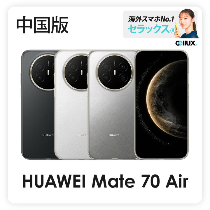 楽天市場】HUAWEI Mate 70 Air 《中国版》 【 新品 送料無料 SIM 