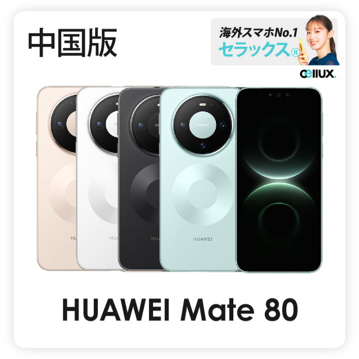 楽天市場】HUAWEI Mate 80 《 中国版 》【 新品 送料無料 SIM 